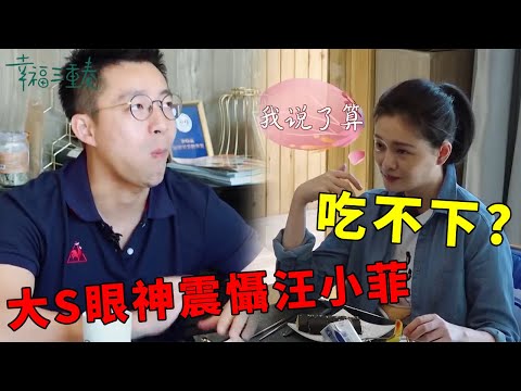 ❤️大S起大早做壽司,汪小菲實在吃不下,大S眼神攻擊嚇得他一臉驚恐 | 幸福三重奏第一季【大S 汪小菲】