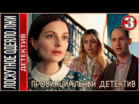Провинциальный детектив (2022). Лоскутное одеяло лжи. 11 серия. Детектив, сериал, премьера.