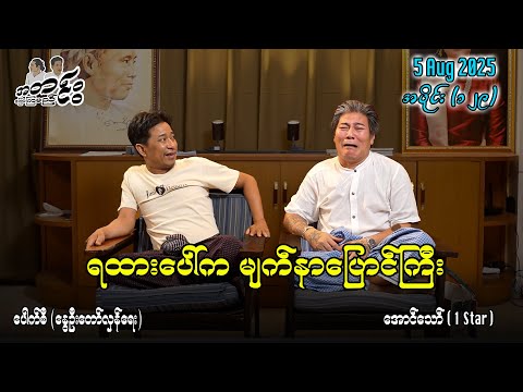 ရထားပေါ်က မျက်နာပြောင်ကြီး / အပိုင်း(၁၂၉) #အတင်းပြောကြမည် #အောင်သော် #pouksi #revolution