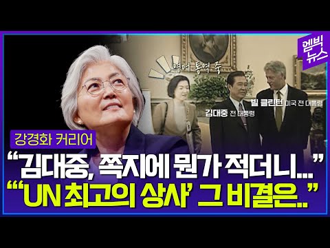 강경화가 말하는 김대중식 외교