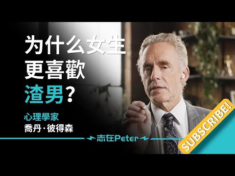 為什麼女生更喜歡渣男？——Dr Jordan B Peterson 喬丹·彼得森