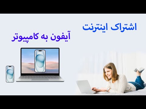 اشتراک اینترنت گوشی آیفون به کامپیوتر در کمتر از 5 دقیقه!