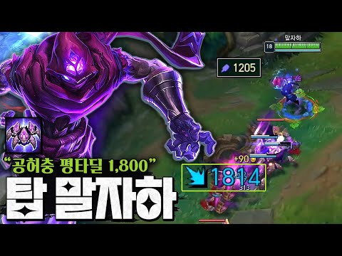 공허충 평타딜이 1800ㅋㅋㅋㅋ "AP 1200 풀마관 빌드 말자하"