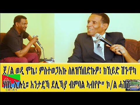 EMNA 1 ጀ/ል ወዲ ሞኬ ምስተወጋእኩ፡ ስለዝኸበድክዎ ክኸይድ 'ሽጉጥካ ሃበኒ ኢሉኒ። እንታዴኻ ደሊኻያ ብምባል ኣብየዮ"ኮ/ል ሓሽሽ #Eritv #eritrean