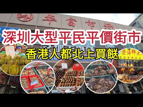 深圳大型平民平價街市｜香港人都北上買餸好地方｜荔枝¥5元斤 山竹¥9元斤 手撕雞半隻¥28元｜深圳人買餸熱點！[華富市場]