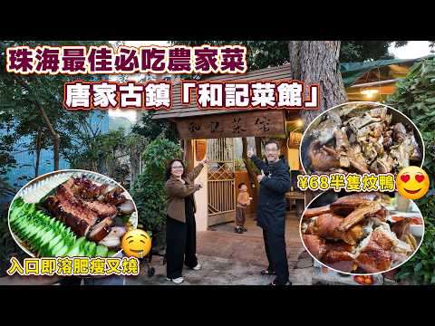 珠海最串的農家菜遲過六點一定無位V+Fanny睇樓帶你食📞WhatsApp5133 7222