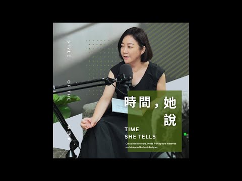 【時間・她說】S3E10 黃士豪的逆向財富工程，實踐「現在就快樂」金錢觀feat. Goodwhale執行長 黃士豪Will