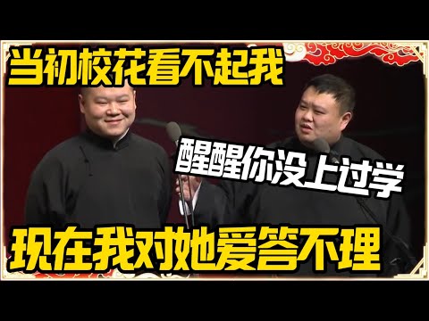 岳云鹏：当初校花看不起我，现在我对她爱答不理！孙越：醒醒你没上过学！#推薦 #熱門 #經濟 #圆桌派 #纪实 #时间 #历史 #文化 #聊天 #新闻
