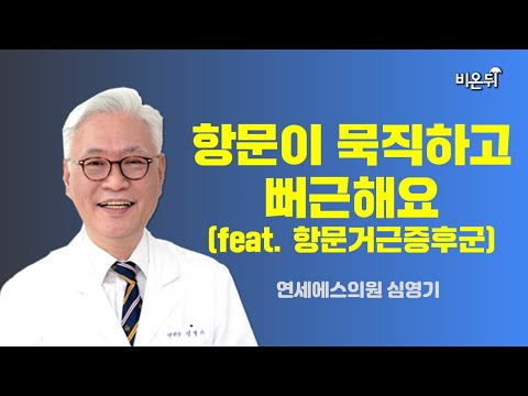 항문이 묵직하고 뻐근해요(feat. 항문거근증후군) / 연세에스의원 심영기