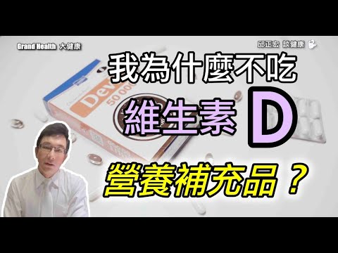 How should you take Vitamin D? Why does the doctor never take Vitamin D supplements?