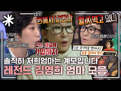 "친 엄마 맞아요?" 레전드 입담 김영희 친정엄마 권인숙 모음｜#동치미_모든순간