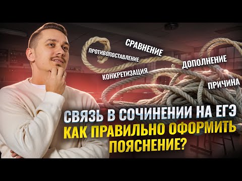 Виды связи в сочинении ЕГЭ по русскому языку 2025 | Задание 27 | Умскул