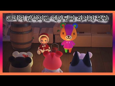 [모동숲 상황극] 여름 공포특집 2화! 이 별장과 😱애나벨은 도대체 무슨 관계가 있는거지?? 😥가슴아픈 애나벨의 과거와 드디어 밝혀지는 억울한 진실들..! 멜로우 유치원 공포특집!