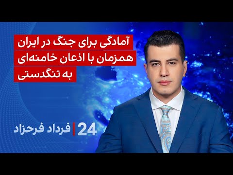 ‏‏‏﻿﻿۲۴ با فرداد فرحزاد: آمادگی برای جنگ در ایران همزمان با اذعان خامنه‌ای به تنگدستی