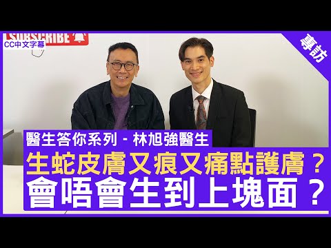生蛇皮膚又痕又痛點護膚？會唔會生到上塊面？皮膚科專科 #林旭強醫生 鄭丹瑞《健康旦》(CC中文字幕)
