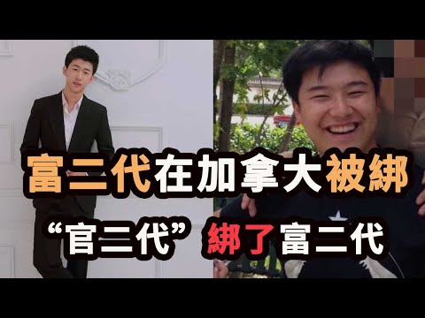 温哥華富二代留學生被綁撕票，綁匪竟是自己朋友！我要1200萬，否則撕票