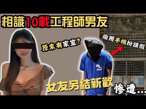 相識10載工程師男友原來有家室!女友另結新歡慘遭...搞掂之後偷用手機扮請假/慈雲山案| 工程師|華基大樓|Z檔案|奇案調查|@Zfivesir