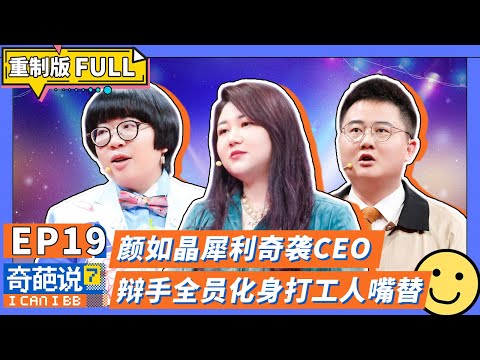 【FULL-EP19】打工人之战：全体辩手化身社畜嘴替智斗CEO！#王小川 #杨天真  #李想  #颜如晶 #奇葩说7  #李诞 #马东 #蔡康永 #薛兆丰 #刘擎