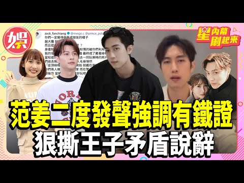 范姜二度發聲強調有鐵證 狠撕王子矛盾說辭！【TVBS娛樂頭條 串燒】#粿粿#范姜彥豐#王子#粿王 #星內幕刷起來