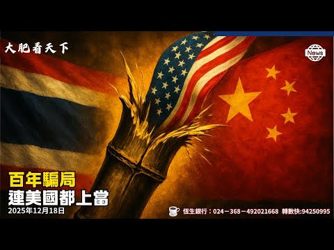 中美不敢動的國家！泰國「竹子外交」的百年騙局，連美國都上當！