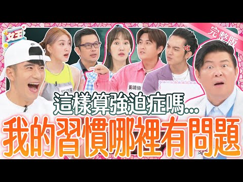 這樣算強迫症？少了這些習慣～全身不舒服？誰會是強迫症之王？！｜《女王大人克補》4-02／20240819