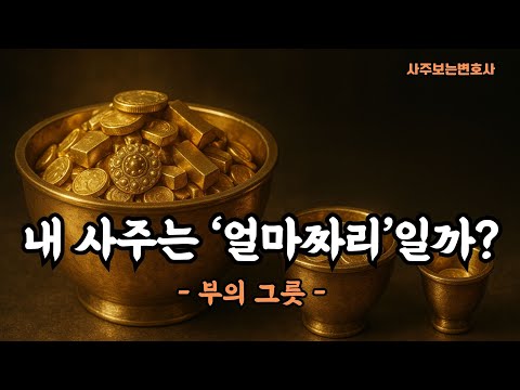 내 사주는 얼마짜리일까? I 부의 그릇 #사주명리 #재물그릇 #재물운 #사주보는변호사