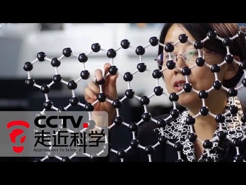 《走近科学》 超级碳纳米管 20190327 | CCTV走近科学官方频道