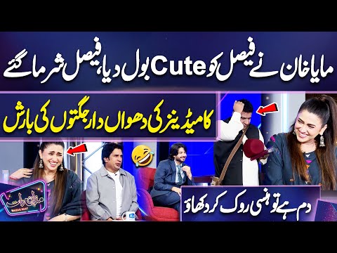 ٖFaisal ramay Ka Shugal Lag Gaya 😂 | Hansi Rokna Mushkil | Maya Khan | Imran Ashraf | Mazaq Raat