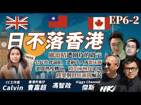 【日不落香港EP6-2】鄺頌晴遭圍攻的啟示；公民社會淪陷，建制中人成「聽床師」；港聞熱度轉向，政治兩極化退場，娛樂與財經新聞崛起| 主持：曹嘉超、Calvin、馮智政、傑斯 | 20251003