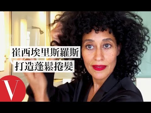 無底妝也能容光煥發!崔西·埃里斯·羅斯(Tracee Ellis Ross)的捲髮及零底妝感教學|大明星化妝間|Vogue Taiwan
