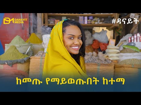 #ዳናይት ከመጡ የማይወጡበት ከተማ