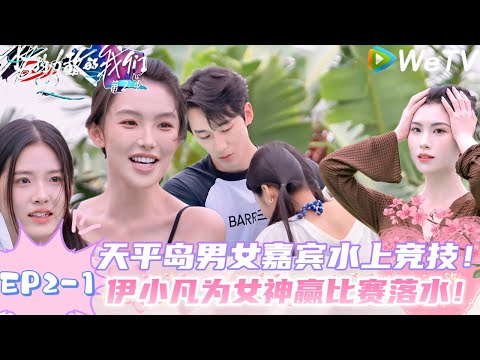【势均力敌的我们 第2季】EP2-1：12位嘉宾天平岛水上竞技，女嘉宾被男嘉宾迷惑行为震惊到！｜Live and Love S2＃势均力敌的我们第2季#恋综 ＃综艺