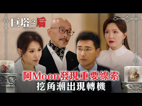 巨塔之后｜阿Moon發現重要線索 挖角潮出現轉機(繁/簡中字幕)｜第十九集劇情｜電視劇｜TVB #劉佩玥 #TVB #巨塔之后