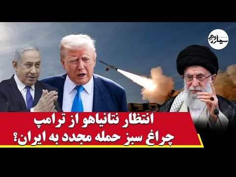 انتظار نتانیاهو از ترامپ؛ چراغ سبز برای حمله مجدد به ایران