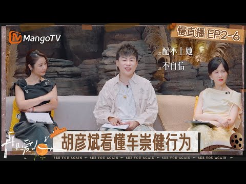 【慢直播】《再见爱人5》EP2-6：催更团提出破局建议 梦幻婚礼场景成李施嬅压力来源？ | See You Again S5 | MangoTV