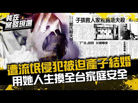 《我在案發現場》15歲慘遭流氓性侵生子、被迫結婚，她用血肉換全台家庭安全...｜鄧如雯案．上
