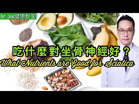 吃什麼對坐骨神經痛好呢？［Eng Subtitles] What Nutrients are Good for Scatica ?