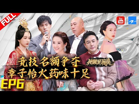 【FULL】火药味十足！ 郝蕾现场发飙“对峙”王自健不听劝！金莎演技让人出戏？ 《我就是演员3》EP6 20210123 [浙江卫视官方HD]