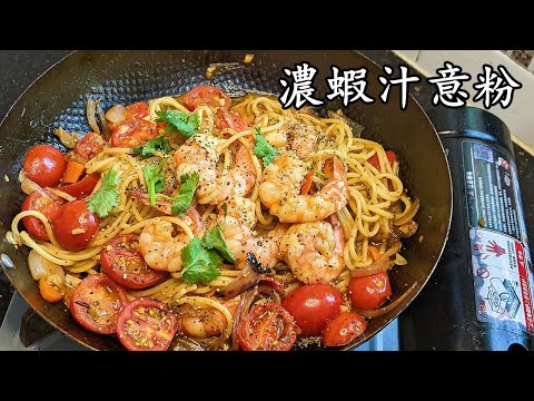 意 粉/濃 蝦汁/意粉/鮮味濃蝦汁窺門/唔苦/收工 做都得/10隻蝦攪掂/低 成本/粵語/中字/p536