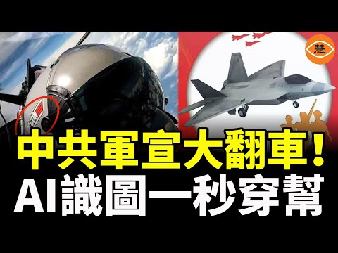中共軍宣大翻車！ AI識圖一秒穿幫。網嘲：中共軍宣是敵軍派來的吧？