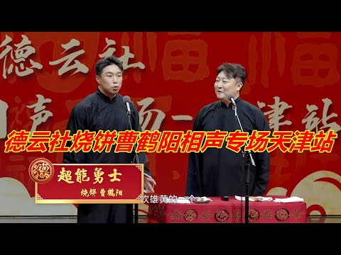 德云社烧饼曹鹤阳相声专场天津站
