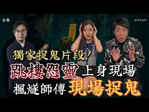 會員問答大員#47 | 靈異直播#240 |  獨家捉鬼片段！跳樓怨靈上身現場，楓燧師傅現場捉鬼！｜靈異特輯｜真實靈異故事｜十點開播!｜梁思浩｜羅千揉｜楓燧｜世界鬼故事｜通靈之王｜超能力學院