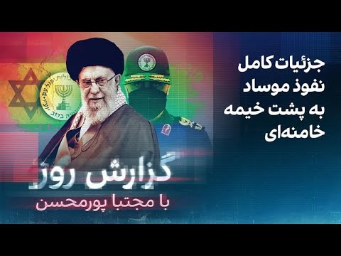 گزارش روز با مجتبا پورمحسن: جزئیات کامل نفوذ موساد به پشت خیمه خامنه‌ای