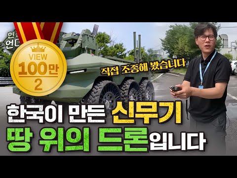 [sub] (2화) 땅 위의 드론? 한국이 만든 신무기, 다목적 무인차량입니다 | 현장 언더스탠딩