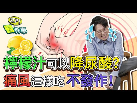 檸檬汁可以降尿酸？ 運動可能誘發 痛風發作？ 痛風飲食注意 樣吃痛風不發作！【 江P醫件事 165 】 江坤俊醫師 @tvbshealth20