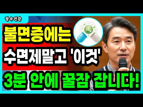 의사가 알려주는 마그네슘 숙면 레시피 불면증·다리쥐 한 번에 잡는 음식 조합 3가지 | 60대 70대 수면장애 해결 | 노후 건강