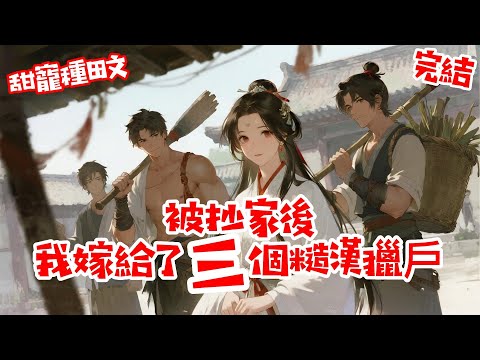 【被抄家後，我嫁給了三個糙漢獵戶】相府被抄后，我一個千金貴女淪落青樓。 抵死反抗時，我抓住了一個獵戶的褲腳「求求你買下我！」  自此之後，天一黑，我便要被三兄弟里的一個拆吃入腹，折騰得下不來床 #言情