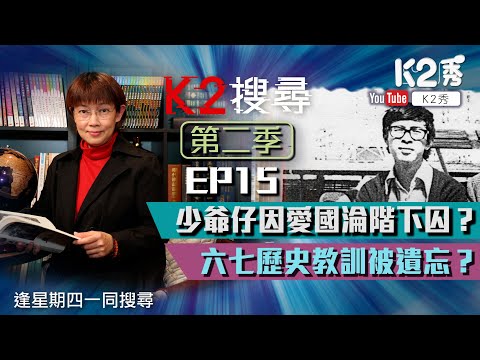 【K2搜尋｜第二季】EP15：少爺仔因愛國淪階下囚？ 六七歷史教訓被遺忘？