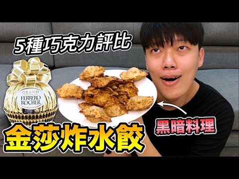 【狠愛演】金沙炸水餃，5種巧克力評比！『暗黑料理？』