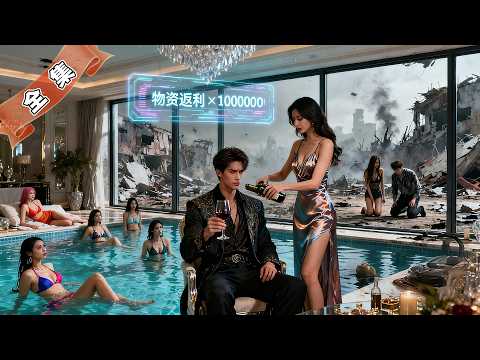 被拋棄後他竟成末日主宰！一包泡麵返利百噸物資！建豪華避難所收留極品女神！勢利眼前任悔不當初跪穿地磚求收留！